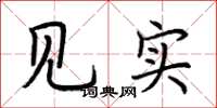 荆霄鹏见实楷书怎么写
