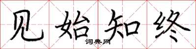 荆霄鹏见始知终楷书怎么写