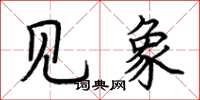荆霄鹏见象楷书怎么写