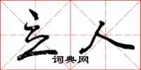 曾庆福立人行书怎么写