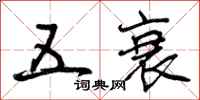 曾庆福五衰行书怎么写
