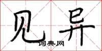 荆霄鹏见异楷书怎么写