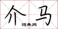 荆霄鹏介马楷书怎么写