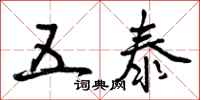 曾庆福五泰行书怎么写