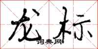 曾庆福龙标行书怎么写