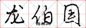 曾庆福龙伯国行书怎么写
