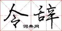 曾庆福令辞行书怎么写