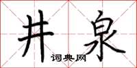 荆霄鹏井泉楷书怎么写