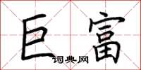 荆霄鹏巨富楷书怎么写