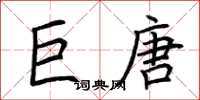 荆霄鹏巨唐楷书怎么写