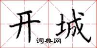 荆霄鹏开城楷书怎么写