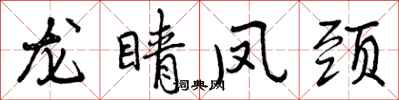 曾庆福龙睛凤颈行书怎么写