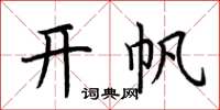 荆霄鹏开帆楷书怎么写