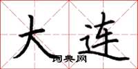 荆霄鹏大连楷书怎么写