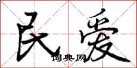曾庆福民爱行书怎么写