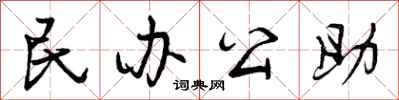 曾庆福民办公助行书怎么写