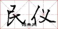 曾庆福民仪行书怎么写