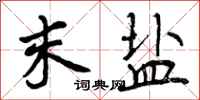 曾庆福末盐行书怎么写