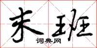 曾庆福末班行书怎么写