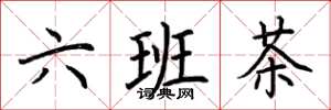 荆霄鹏六班茶楷书怎么写