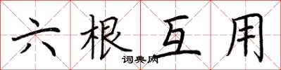 荆霄鹏六根互用楷书怎么写