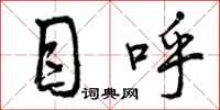 曾庆福目呼行书怎么写