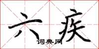 荆霄鹏六疾楷书怎么写