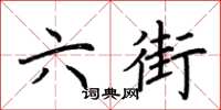 荆霄鹏六街楷书怎么写