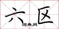 荆霄鹏六区楷书怎么写