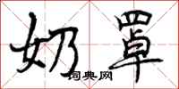 曾庆福奶罩行书怎么写