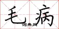 荆霄鹏毛病楷书怎么写