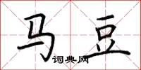 荆霄鹏马豆楷书怎么写