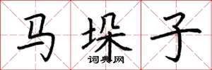 荆霄鹏马垛子楷书怎么写