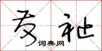 王冬龄发祉草书怎么写