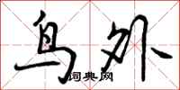 曾庆福鸟外行书怎么写