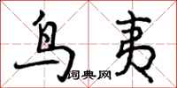 曾庆福鸟夷行书怎么写