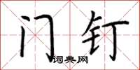 荆霄鹏门钉楷书怎么写