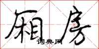 曾庆福厢房行书怎么写