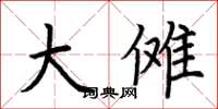 荆霄鹏大傩楷书怎么写