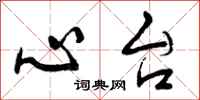 曾庆福心台行书怎么写