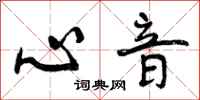 曾庆福心音行书怎么写