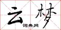 曾庆福云梦行书怎么写
