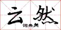 曾庆福云然行书怎么写