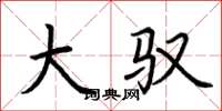 荆霄鹏大驭楷书怎么写