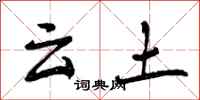 曾庆福云土行书怎么写