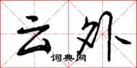 曾庆福云外行书怎么写
