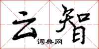 曾庆福云智行书怎么写
