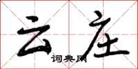 曾庆福云庄行书怎么写