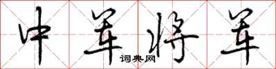 曾庆福中军将军行书怎么写