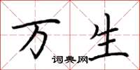 荆霄鹏万生楷书怎么写